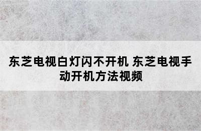 东芝电视白灯闪不开机 东芝电视手动开机方法视频